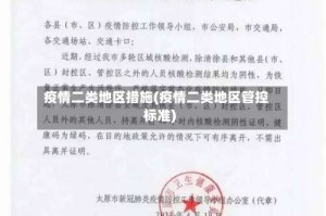 疫情二类地区措施(疫情二类地区管控标准)