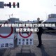 宁波疫情防控地区查询(宁波疫情防控地区查询电话)