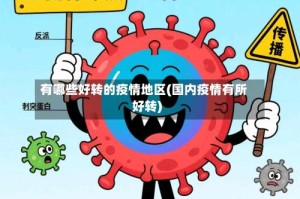 有哪些好转的疫情地区(国内疫情有所好转)