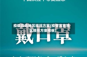 疫情高危地区摸排方案(疫情高危地区摸排方案模板)