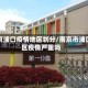 南京浦口疫情地区划分/南京市浦口区疫情严重吗