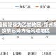 郑州疫情降级为乙类地区/郑州属地疫情已降为低风险地区