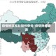 疫情地区现状如何查询/疫情地域查询