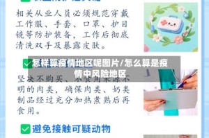 怎样算疫情地区呢图片/怎么算是疫情中风险地区