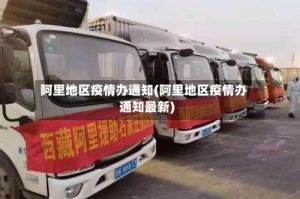 阿里地区疫情办通知(阿里地区疫情办通知最新)