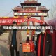 河津疫情排查地区有哪些(河津役情)