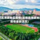 昆明高海拔地区疫情(昆明高海拔地区疫情最新消息)