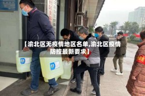 【渝北区无疫情地区名单,渝北区疫情防控最新要求】