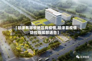 【延津有哪些地区有疫情,延津县疫情防控指挥部通告】