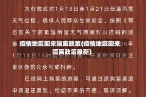 疫情地区回来隔离政策(疫情地区回来隔离政策最新)