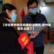 【评论柳州地区疫情的话简短,柳州疫情怎么样了】