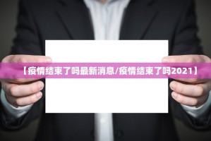 国家卫健委：10月2日新增确诊病例240例,其中本土病例189例