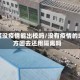 地区没疫情能出校吗/没有疫情的地方回去还用隔离吗