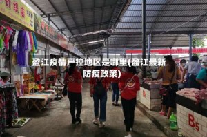 盈江疫情严控地区是哪里(盈江最新防疫政策)