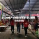 盈江疫情严控地区是哪里(盈江最新防疫政策)