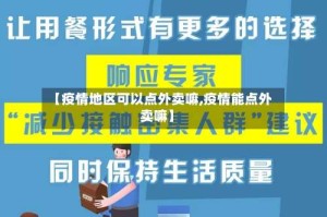 【疫情地区可以点外卖嘛,疫情能点外卖嘛】