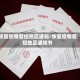 恢复疫情管控地区通知/恢复疫情管控地区通知书