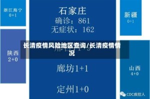 长清疫情风险地区查询/长清疫情情况