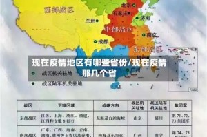 现在疫情地区有哪些省份/现在疫情那几个省