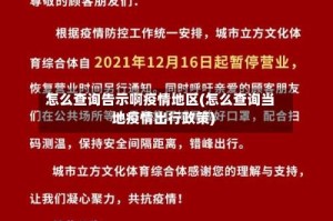 怎么查询告示啊疫情地区(怎么查询当地疫情出行政策)