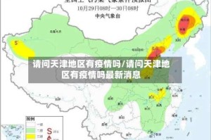 请问天津地区有疫情吗/请问天津地区有疫情吗最新消息
