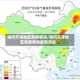 请问天津地区有疫情吗/请问天津地区有疫情吗最新消息