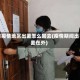 有疫情地区出差怎么回去(疫情期间出差在外)