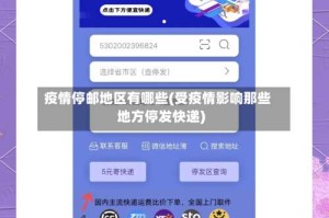 疫情停邮地区有哪些(受疫情影响那些地方停发快递)