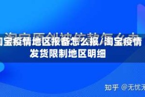 淘宝疫情地区报备怎么报/淘宝疫情发货限制地区明细