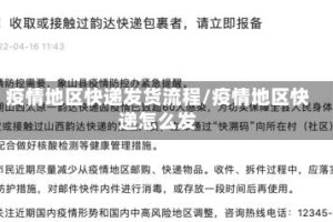 疫情地区快递发货流程/疫情地区快递怎么发