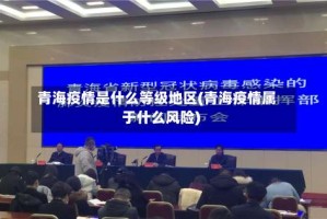 青海疫情是什么等级地区(青海疫情属于什么风险)