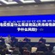 青海疫情是什么等级地区(青海疫情属于什么风险)