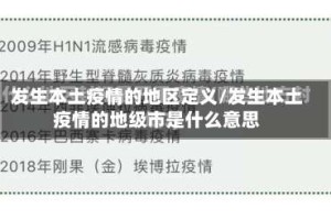 发生本土疫情的地区定义/发生本土疫情的地级市是什么意思