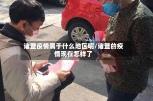 诸暨疫情属于什么地区呢/诸暨的疫情现在怎样了