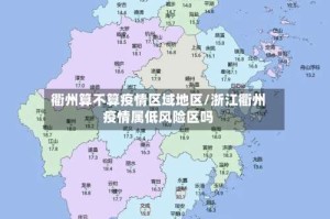 衢州算不算疫情区域地区/浙江衢州疫情属低风险区吗