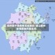 衢州算不算疫情区域地区/浙江衢州疫情属低风险区吗