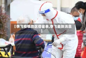 【李飞疫情地区借鉴表,李飞最新消息】