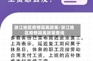 浙江地区疫情隔离政策/浙江地区疫情隔离政策查询