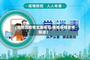 【各地区疫情文案简短,各地疫情宣传标语】