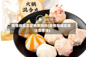 疫情地区买菜免费吗吗(疫情期间买菜注意事项)