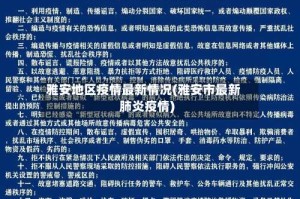 雅安地区疫情最新情况(雅安市最新肺炎疫情)