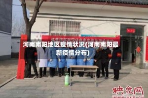 河南南阳地区疫情状况(河南南阳最新疫情分布)