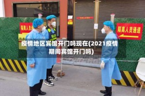 疫情地区宾馆开门吗现在(2021疫情期间宾馆开门吗)