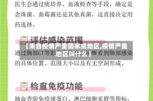 【来自疫情严重国家或地区,疫情严重地区叫什么】