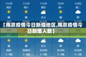 【南京疫情今日新增地区,南京疫情今日新增人数】