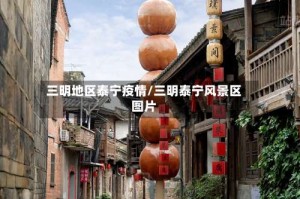 三明地区泰宁疫情/三明泰宁风景区图片