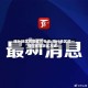 喀什地区疫情值班电话/喀什地区疫情指挥部联系方式
