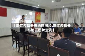 【潜江疫情分布地区图片,潜江疫情分布地区图片查询】