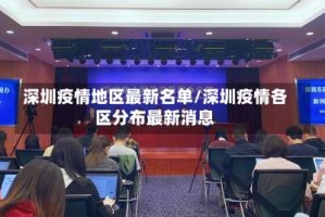深圳疫情地区最新名单/深圳疫情各区分布最新消息