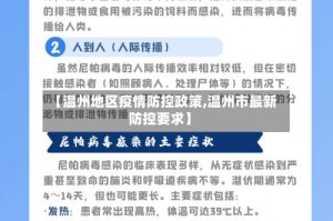 【温州地区疫情防控政策,温州市最新防控要求】
